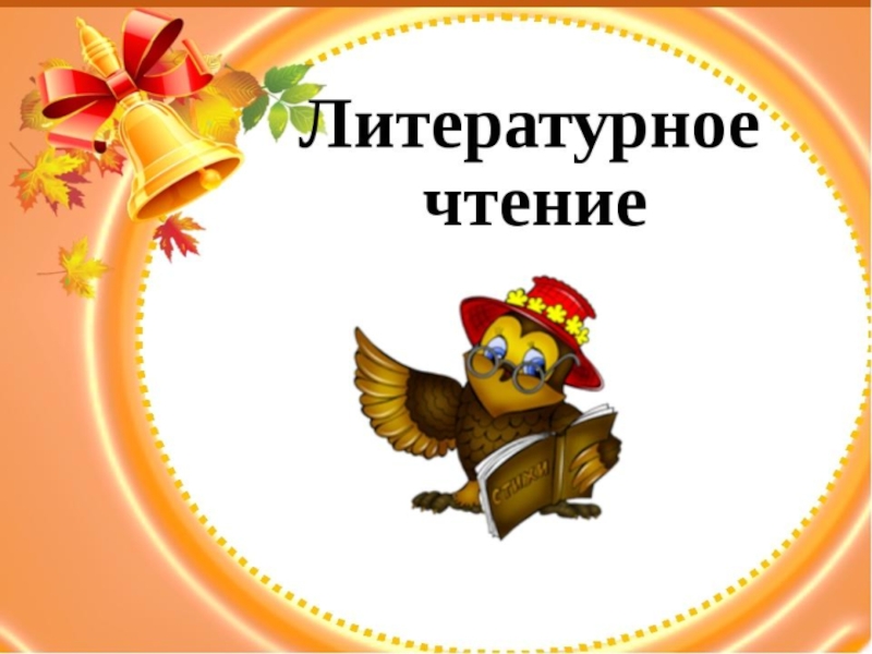 Презентация Презентация по литературному чтению 4 класс на тему: Г.Х.Андерсен Пятеро из одного стручка