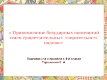 Презентация по русскому языку на тему Правописание падежных окончаний имён существительных в творительном падеже