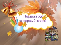 Презентация на 1 сентября Здравствуй, школа!
