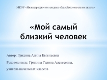 Мой самый близкий человек