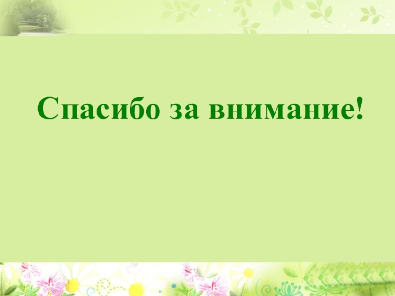 Кинезиология или гимнастика мозга как средство коррекции и развития детей с ограниченными возможностями здоровья Спасибо за внимание! Спасибо за внимание!