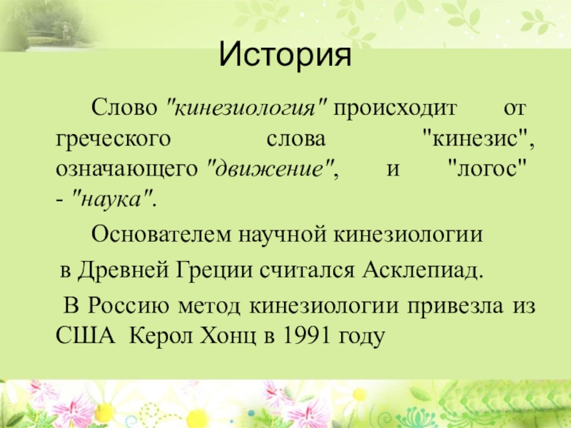 Кинезиология или гимнастика мозга как средство коррекции и развития детей с ограниченными возможностями здоровья История Слово История Слово