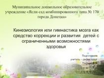 Кинезиология или гимнастика мозга как средство коррекции и развития детей с ограниченными возможностями здоровья