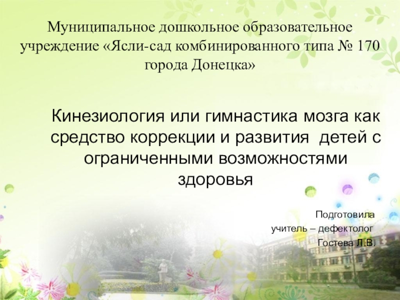 Презентация на тему Муниципальное дошкольное образовательное учреждение «Ясли-сад комбинированного типа № Муниципальное дошкольное образовательное учреждение «Ясли-сад комбинированного типа № 170 города Донецка»Кинезиология или гимнастика мозга как средство коррекции