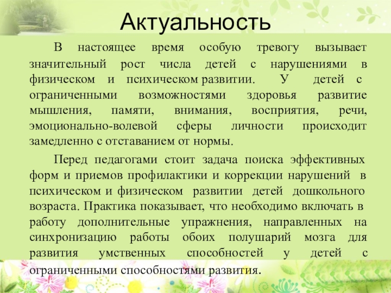 Кинезиология или гимнастика мозга как средство коррекции и развития детей с ограниченными возможностями здоровья Актуальность В настоящее время особую тревогу вызывает значительный рост числа детей Актуальность В настоящее время особую тревогу вызывает значительный рост числа детей с нарушениями в физическом и