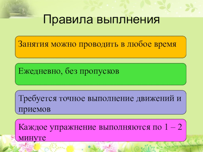 Кинезиология или гимнастика мозга как средство коррекции и развития детей с ограниченными возможностями здоровья Правила выплненияЗанятия можно проводить в любое времяТребуется точное выполнение движений и Правила выплненияЗанятия можно проводить в любое времяТребуется точное выполнение движений и приемовЕжедневно, без пропусковКаждое упражнение выполняются по
