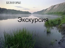 Презентация Края наши чудные...