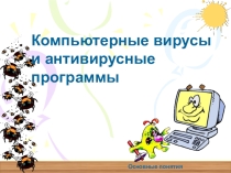 Презентация по теме Антивирусы