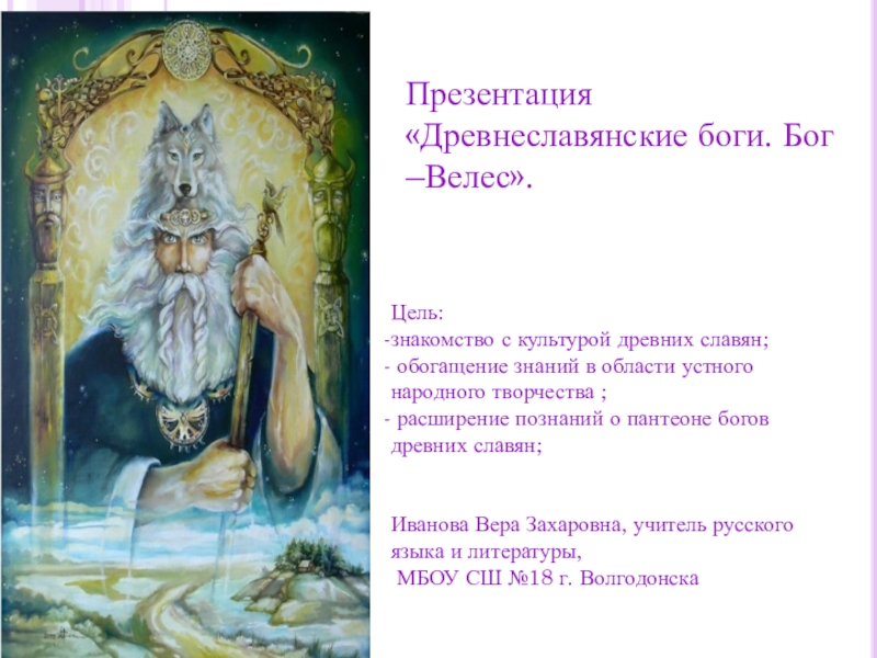Презентация Древнеславянские боги. Бог –Велес.