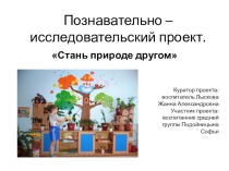 Презентация по познавательно-исследовательскому развитию Стань природе другом