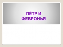 Классный час по теме  Любовь и верность