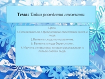 Презентация по окружающему миру на тему : Тайна рождения снежинок