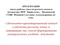 Презентация опыта работы по теме: Личностно-ориентированный подход в обучении русскому языку и литературе как способ формирования УУД