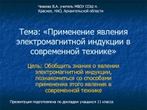 Урок - обобщение знаний Применение явления электромагнитной индукции