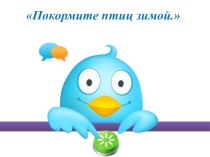 Презентация Тема Покормите птиц
