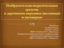 Презентация. Научно – практическая конференция молодых исследователей Шаг в будущее Секция: родной язык. Изобразительно-выразительные средства в даргинских народных пословицах и поговорках
