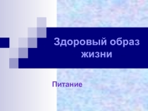 Презентация по ЗОЖ на тему Здоровое питание