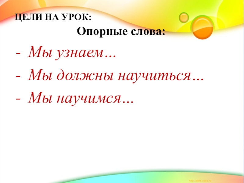 Презентация по русскому языку Что такое деепричастие. ЦЕЛИ НА УРОК:Опорные слова:Мы узнаем…Мы должны научиться…Мы научимся… ЦЕЛИ НА УРОК:Опорные слова:Мы узнаем…Мы должны научиться…Мы научимся…