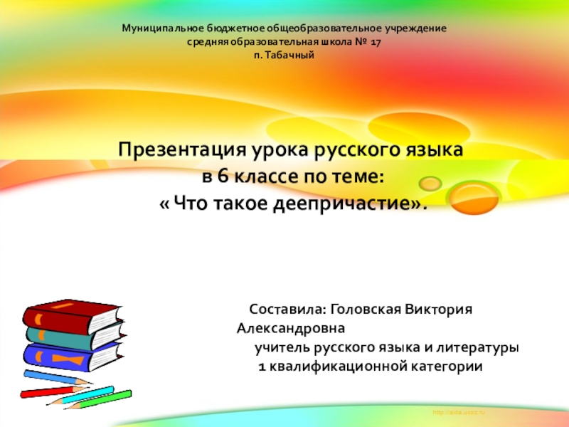 Презентация на тему Муниципальное бюджетное общеобразовательное учреждение средняя образовательная школа № Муниципальное бюджетное общеобразовательное учреждение средняя образовательная школа № 17 п. ТабачныйПрезентация урока русского языка в 6 классе