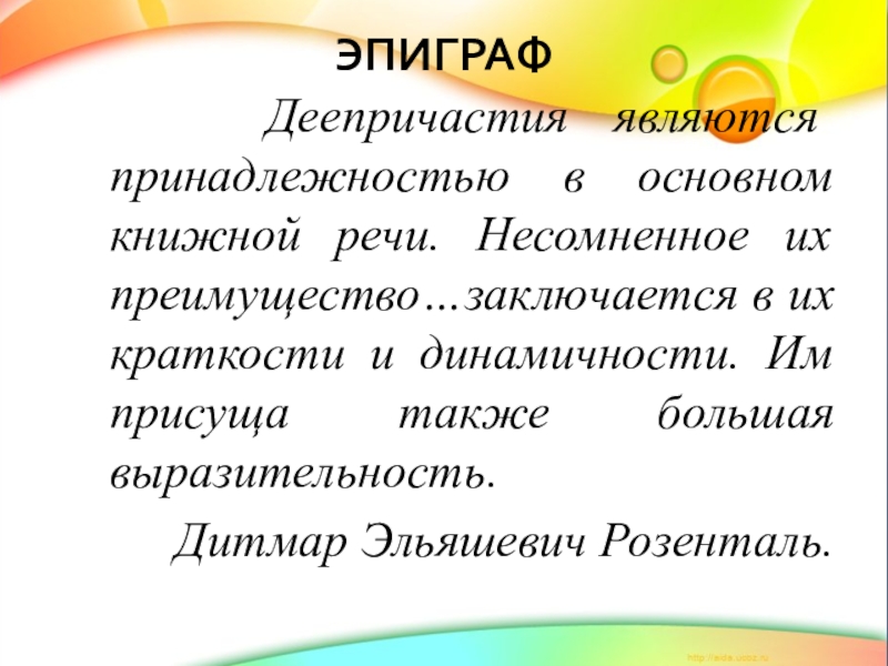 Презентация по русскому языку Что такое деепричастие. ЭПИГРАФ Деепричастия являются принадлежностью в основном книжной речи. Несомненное ЭПИГРАФ Деепричастия являются принадлежностью в основном книжной речи. Несомненное их преимущество…заключается в их