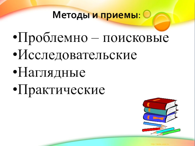 Презентация по русскому языку Что такое деепричастие. Методы и приемы: Проблемно – поисковыеИсследовательскиеНаглядныеПрактические Методы и приемы: Проблемно – поисковыеИсследовательскиеНаглядныеПрактические