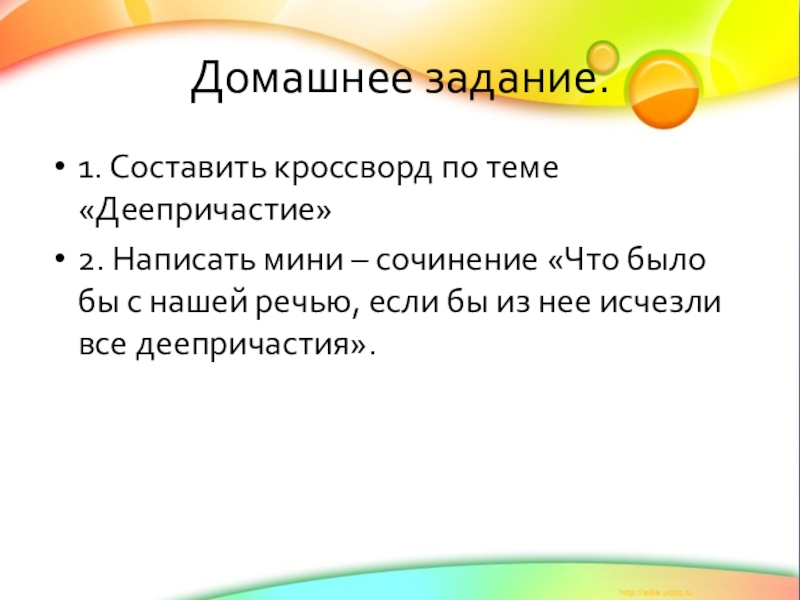 Презентация по русскому языку Что такое деепричастие. Домашнее задание.1. Составить кроссворд по теме «Деепричастие»2. Написать мини – сочинение Домашнее задание.1. Составить кроссворд по теме «Деепричастие»2. Написать мини – сочинение «Что было бы с нашей речью,