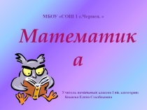 Письменное деление на числа,