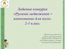 Задания конкурса Русский медвежонок (задачи и ответы на 4 балла) 2-3 класс.