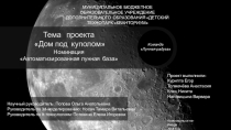 Презентация к проекту (Дом по куполом