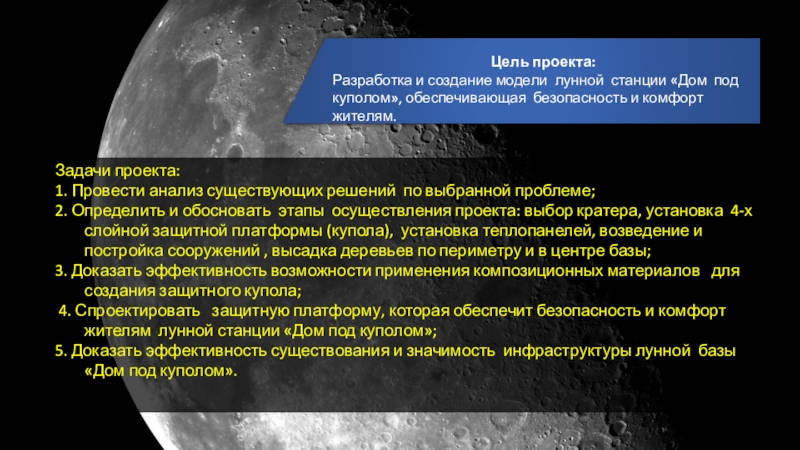 Презентация к проекту (Дом по куполом Цель проекта: Разработка и создание модели лунной станции «Дом под куполом», Цель проекта: Разработка и создание модели лунной станции «Дом под куполом», обеспечивающая безопасность и комфорт жителям..Задачи