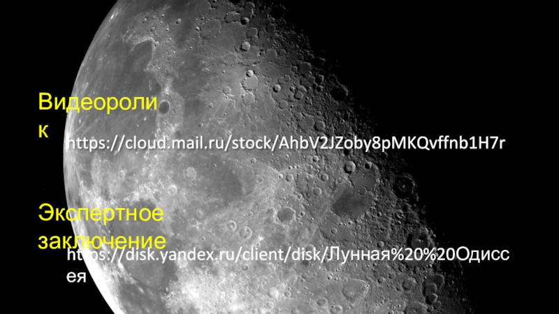 Презентация к проекту (Дом по куполом https://cloud.mail.ru/stock/AhbV2JZoby8pMKQvffnb1H7rВидеороликhttps://disk.yandex.ru/client/disk/Лунная%20%20ОдиссеяЭкспертное заключение https://cloud.mail.ru/stock/AhbV2JZoby8pMKQvffnb1H7rВидеороликhttps://disk.yandex.ru/client/disk/Лунная%20%20ОдиссеяЭкспертное заключение