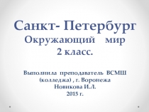 Презентация для урока окружающего мира.Санкт-Петербург. 2 класс.