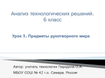 Презентация к уроку технологии на тему Предметы рукотворного мира