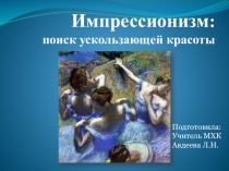 Презентация по МХК на тему Импрессионизм: поиск ускользающей красоты 11 класс