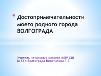 Презентация по краеведению Достопримечательности моего родного города Волгограда