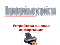 Презентация к лекционному материалу по дисциплине Технические средства на тему Принтеры