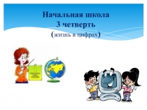 Отчет завуча начальной школы презентация