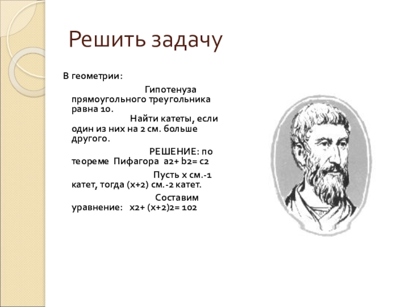 Презентация к уроку по теме Квадратные уравнения Решить задачу В геометрии: Решить задачу В геометрии: