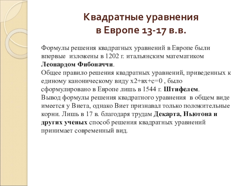 Презентация к уроку по теме Квадратные уравнения Квадратные уравнения в Европе 13-17 в.в.Формулы решения квадратных уравнений в Европе Квадратные уравнения в Европе 13-17 в.в.Формулы решения квадратных уравнений в Европе были впервые изложены в 1202