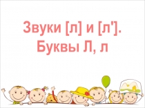 Презентация по обучению грамоте на тему Буква Л,л