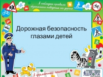 Презентация игр по ПДД для детей дошкольного возраста