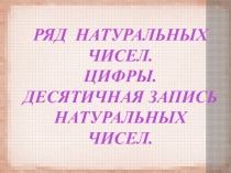 Натуральные числа. Десятичная запись натуральных чисел