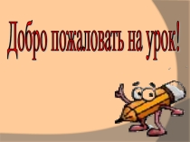 Презентация по литературному чтению на тему В. А. Осеева Хорошее