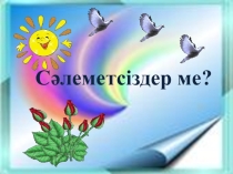 Болымды және болымсыз етістік