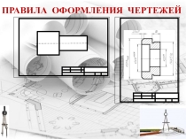 Презентация по предмету  Инженерная графика на тему:  Правила оформления чертежей