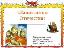 : Защитники Родины