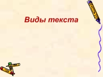 Презентация по русскому языку на тему Виды текста