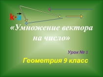 Презентация по математике на тему Умножение вектора на число (9 класс)