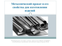 Презентация по предмету Технология Прокат металла