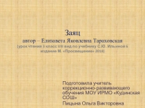 Презентация +конспект урока по чтению 3 класс 8 вид по стихотворению Е. Тараховской Заяц